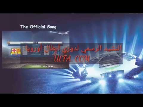 النشيد الرسمي لدوري أبطال أوروبا مترجم للعربية بالكامل