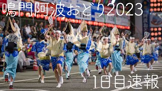 阿波おどり鉦 大塚うず巻連】鳴門市阿波おどり 2024年8月11日 - Japan Travel