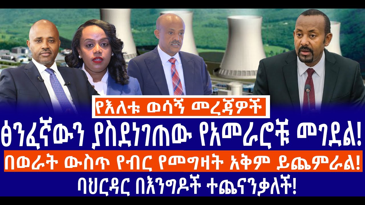 ፅንፈኛውን ያስደነገጠው የአመራሮቹ መገደል!//በወራት ውስጥ የብር የመግዛት አቅም ይጨምራል!//ባህርዳር በእንግዶች ተጨናንቃለች