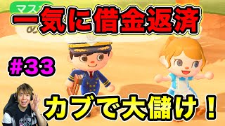 【あつまれどうぶつの森】カブで大儲けキター！一気に借金返済！友達の島にいくぞ！#33