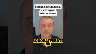 Обязанности арендодателя в Испании: что он обязан делать по закону   #shorts