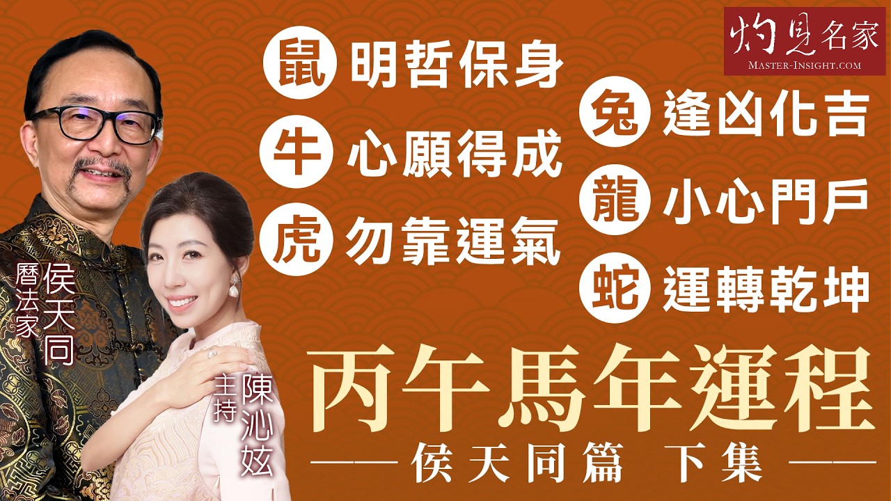 字幕｜曆法家侯天同剖析十二生肖運程（下）｜鼠：明哲保身 牛：心願得成 虎：勿靠運氣 兔：逢凶化吉 龍：小心門戶 蛇：運轉乾坤 ｜丙午馬年運程｜2026-02-28
