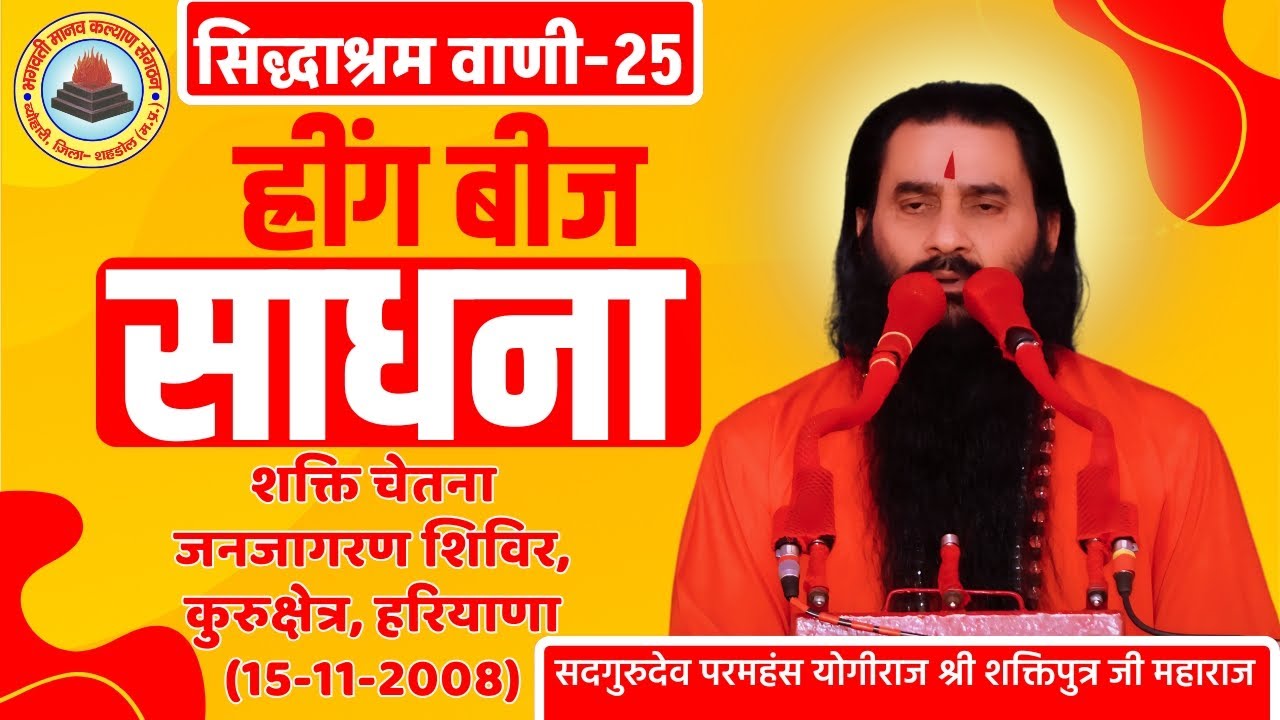 सिद्धाश्रम वाणी 25 |ह्रींग बीज साधना | सद्गुरुदेव श्री शक्तिपुत्र जी महाराज | कुरुक्षेत्र 15-11-2008