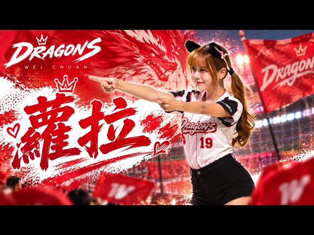 20260909 味全龍 蘿拉