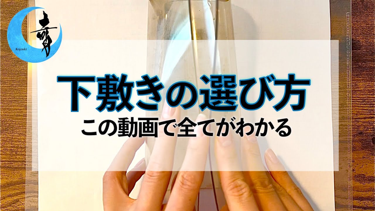 【下敷きの全て】集中力までUP？絶対買うべき下敷きの効果, 失敗しない選び方, 最適な素材と厚さは？おすすめ商品と奇月の愛用品紹介, 下敷きの代わりになるもの | ペン字講座 硬筆 美文字 動画