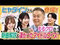 【新曲解説】ヒャダインさん降臨!新曲の歌詞を見ながら解説&これまでに出会った凄いアイドルのエピソードクイズも!【ももクロなど】