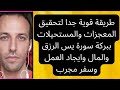 طريقة قوية جدا لتحقيق المعجزات والمستحيلات ببركة سورة يس الرزق والمال وايجاد العمل وسفر مجرب