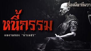 หนี้กรรม (ตอนเดียวจบ) | ล้อมวง เล่าเรื่องผี Ep.854