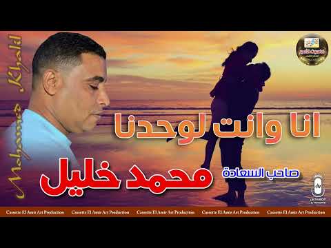 صاحب السعادة محمد خليل انا وانت لوحدنا 