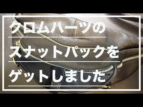 レビュー】クロムハーツのスナットパックをゲットしました(Chrome
