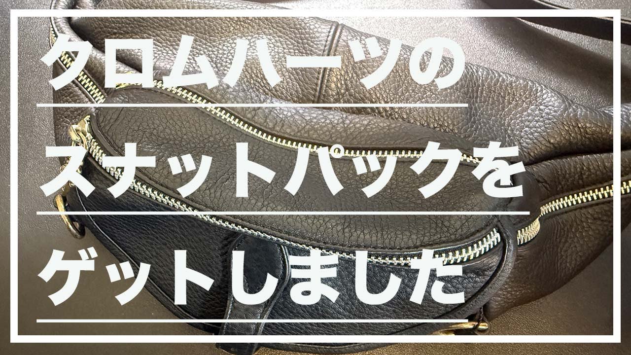 レビュー】クロムハーツのスナットパックをゲットしました(Chrome