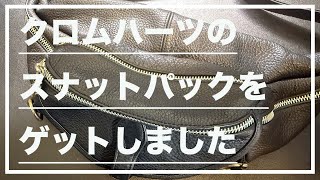 レビュー】クロムハーツのスナットパックをゲットしました(Chrome