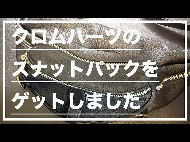 レビュー】クロムハーツのスナットパックをゲットしました(Chrome