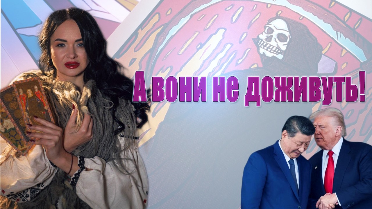 Таро Сана🔥І знову землетрус! АЕС під загрозою, Трамп і Сі, таємниця біткоїна і Білл Гейтс і вакцини 