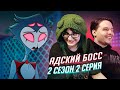 РЕАКЦИЯ НА: Helluva Boss / Адский Босс 2 серия 2 сезон