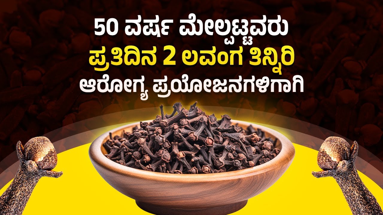 50 ವರ್ಷ ಮೇಲ್ಪಟ್ಟವರು ದಿನಕ್ಕೆ 2 ಲವಂಗವನ್ನು ಸೇವಿಸಬೇಕು Eat 2 Cloves Per Day