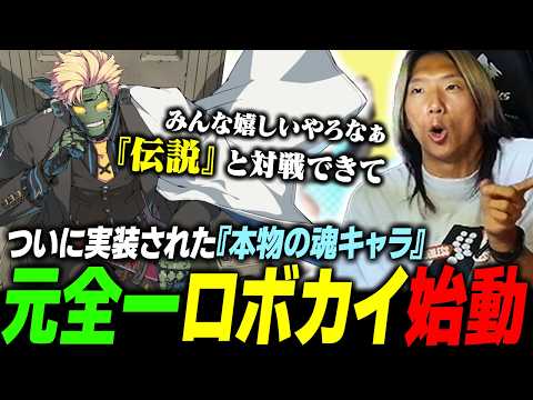 【GGST】元全一の伝説再び!? ついに実装された"本物"の魂キャラ『ロボカイ』をさっそく動かすどぐら