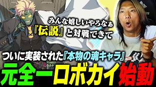 【GGST】元全一の伝説再び!?  ついに実装された"本物"の魂キャラ『ロボカイ』をさっそく動かすどぐら
