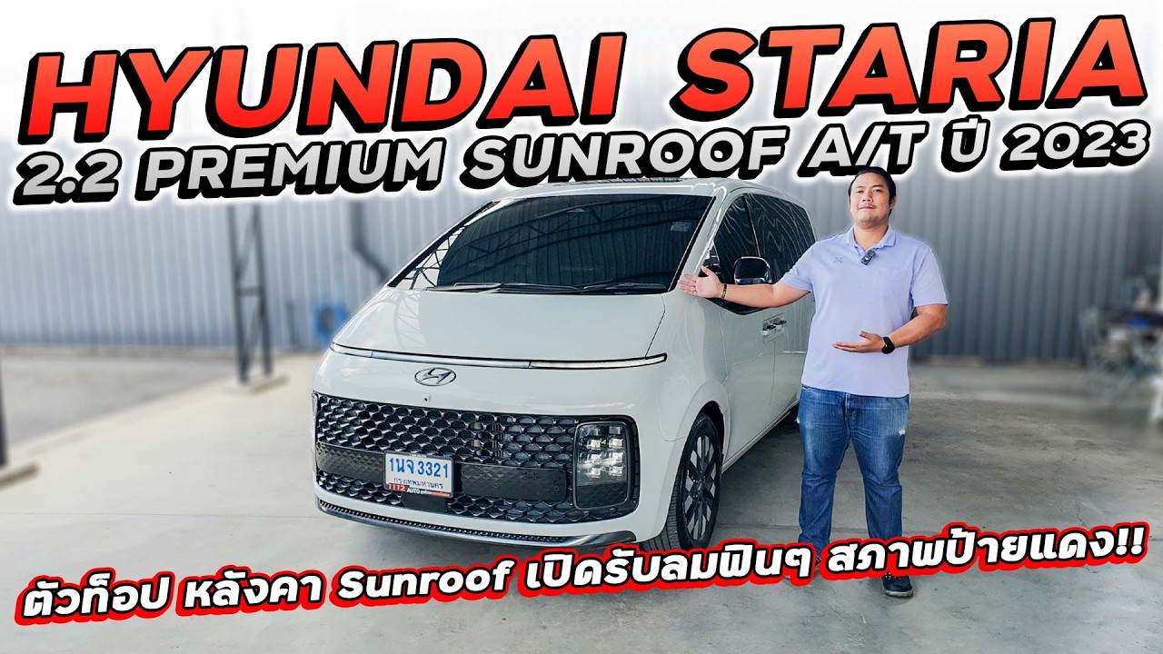 HYUNDAI STARIA 2.2 PREMIUM SUNROOF A/T ปี 2023 1นจ-3321 ตัวท็อป หลังคา Sunroof รับลมฟินๆ สภาพป้ายแดง