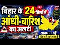 Weather Update : बिहार के 24 जिलों में आंधी-बारिश का अलर्ट! | Monsoon Rain Alert | Red Alert