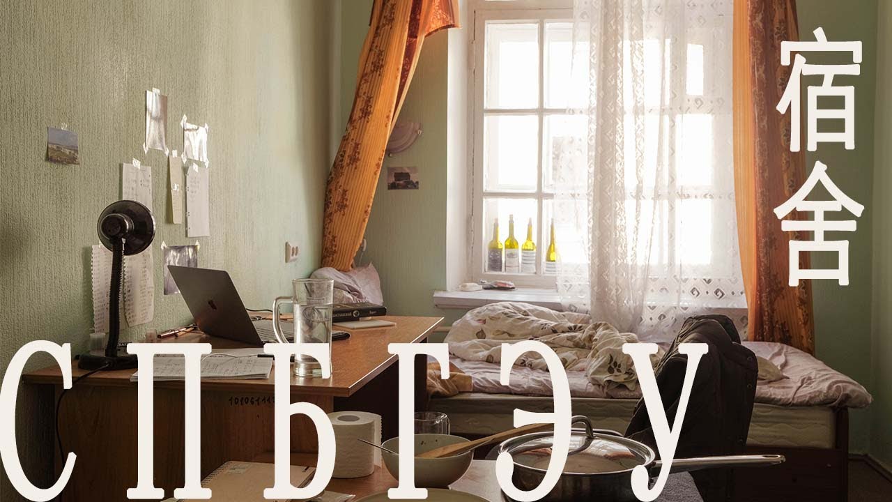 СПБГЭУ 聖彼得堡國立經濟大學宿舍經驗分享｜ UNECON  Dorm Tour (zh & eng subs)