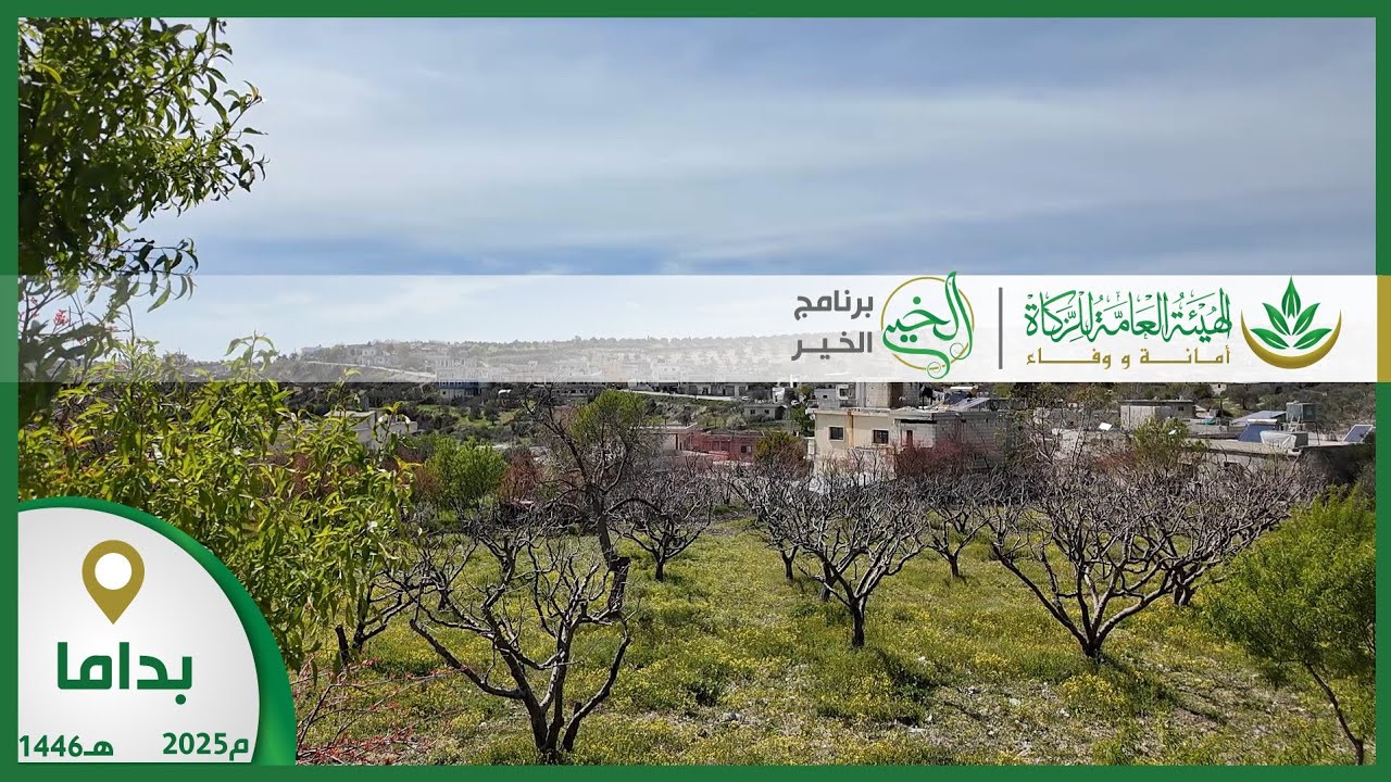 توزيع أسهم الزكاة في بلدتي #بداما #خربة_الجوز في ريف جسر الشغور الغربي ضمن حملة توزيع زكاة #الزيتون
