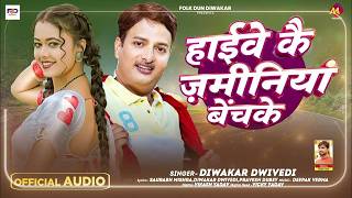 #Video #दिवाकर_द्विवेदी नया धमाका | हाईवे कै ज़मीनियां बेंचके | #Diwakar Dwivedi | #Awadhi Song 2026