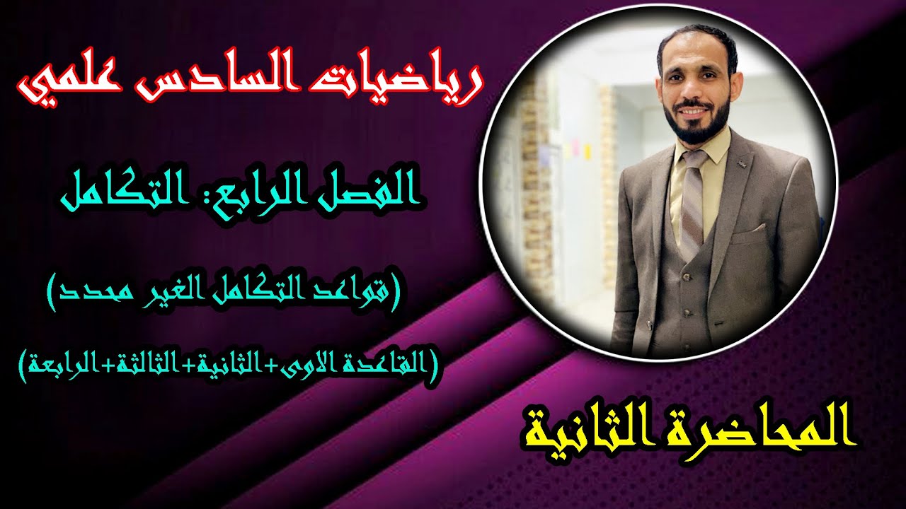 الاستاذ رياض كامل المرشدي  : قواعد التكامل الغير محدد القاعده 1+2+3+4