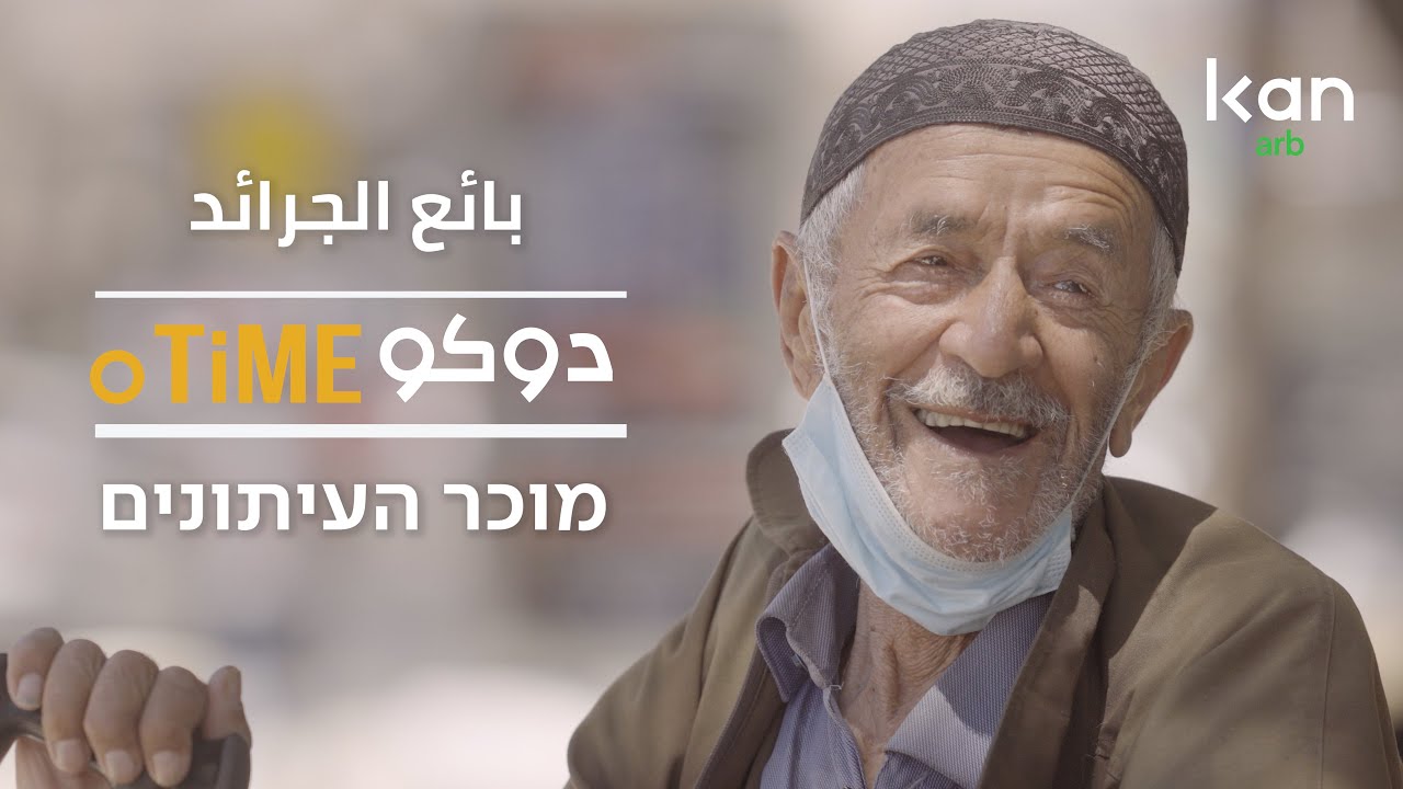 ''הפייסבוק הרג את העיתונים'': חאג' מסבאח מוכר עיתונים בגיל 91 | כאן arb