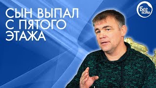 Сын выпал с пятого этажа. Бог Есть.