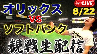 8/22 オリックスバファローズVS福岡ソフトバンクホークス　観戦生配信