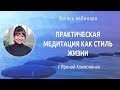 Вебинар с Ириной Хлимоненко «Практическая медитация как стиль жизни»