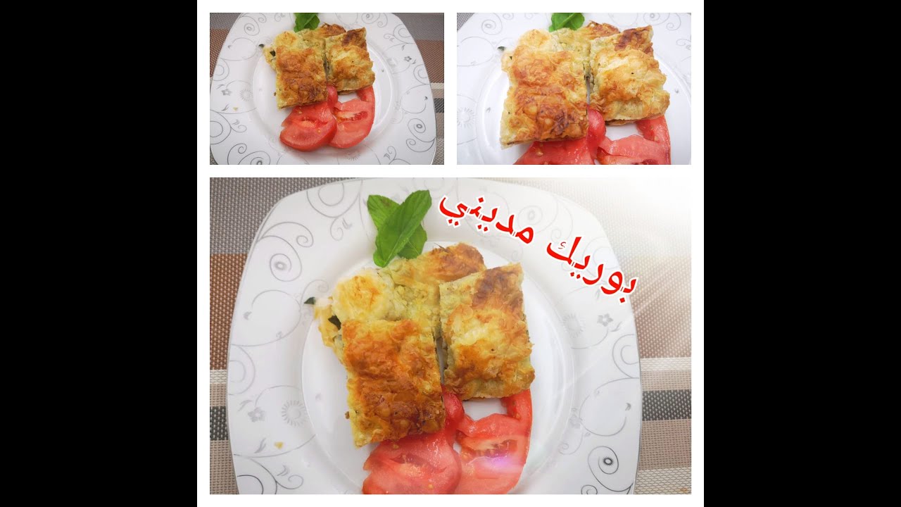 بوريك أهل مدينة رسول الله صل الله عليه وسلم بدون دقيق وعجن سهل ولذيذ