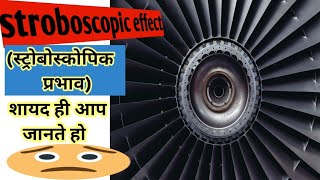 स्ट्रोबोस्कोपिक प्रभाव (stroboscopic effect ) शायद ही आपको मालूम हो🔥🔥