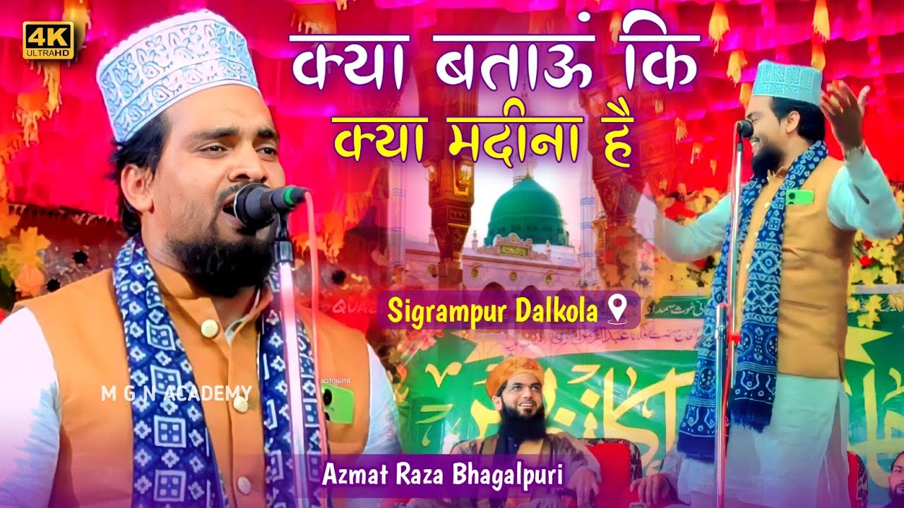 क्या बताऊं कि क्या मदीना है | Azmat Raza Bhagalpuri | New Naat 2023 | सुन कर दिल खुश हो जाएगा💯