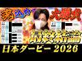 【日本ダービー東京優駿2026】最終結論!大大本命のこの馬から勝負!買った馬券はこれ!