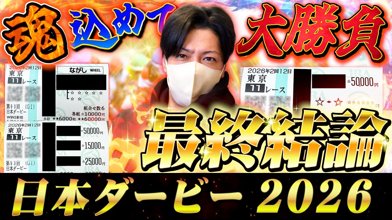 【日本ダービー東京優駿2026】最終結論!大大本命のこの馬から勝負!買った馬券はこれ!