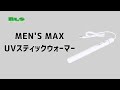 【アダルトグッズNLS】MEN'S MAX UVスティックウォーマー＜紹介動画＞