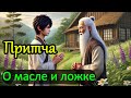 Анимационная Притча | Притча о Масле и Ложке | Мудрость Элиоса и Уроки Ариона