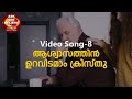 Song 9 #Aswasathin #Uravidamam #ആശ്വാസത്തിന്‍ #ഉറവിടമാം | Malayalam Inspirational Song ASB Channel Mp3 Song