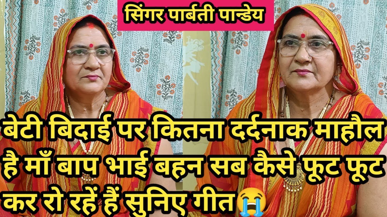 बेटी बिदाई का दर्दनाक गीत😭ससुरे के देशवा बाजै शहनाई ||नइहरे में भये अंधियार #parvatibhaktidarbar 🙏