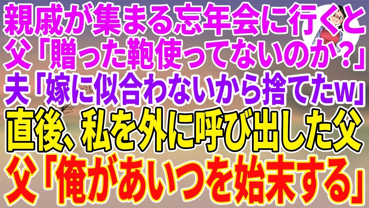 「それ、見たことがない鞄だな。送った鞄、使ってないのか？」——その一言で、私の二年間の結婚生活は音を立てて崩れ始めた。トールは険しい顔の父を一瞥しながら「嫁に似合わないから捨てたんです。一流デザイナーである俺の嫁にふさわしいものを持たせたいので」と言い放ち、家の奥へ消えていった。私は玄関先で立ち尽くし、父の顔を見ることさえできなかった。すると父が小声で告げた。「俺があいつを始末する。構わない...