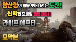 [라이프애프터: LifeAfter] 본격 생존게임! 좀비와의 사투 꿀잼각? | 튜토리얼 - 요약본 screenshot 5