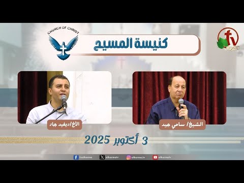 Family meeting from Church of Christ - New Egypt - Oct.3 2025 || اجتماع العائلة من كنيسة المسيح - مصر الجديدة - الجمعة 3 أكتوبر 2025