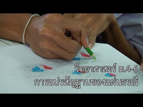 วิทยาศาสตร์ ม.4-6 โลกและดาราศาสตร์ การแปรสัณฐานของแผ่นธรณี ครูเอนก ประดิษฐพงษ์