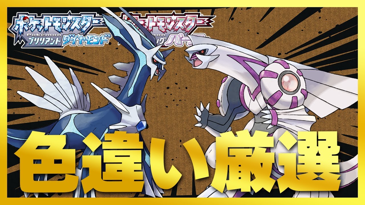 ディアルガとパルキアの色違い厳選するぞおおおお！！【BDSP