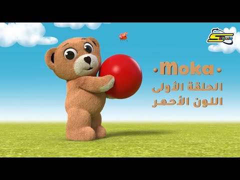 Spacetoon - Moka - Ep 01 | سبيستون - موكا - الحلقة 01
