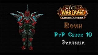 Воин PvP Сезон 16 Элитный - Warlords of Draenor