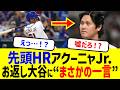 【衝撃】先頭弾アクーニャがお返しHR大谷翔平に放った一言に世界が騒然!?WBCベネズエラ代表VS侍ジャパンで鈴木誠也負傷や森下翔太ホームランでファン悲鳴