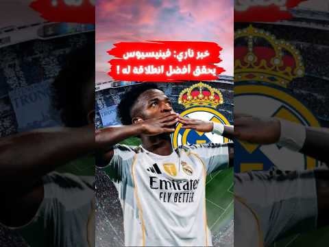 خبر ناري فينيسيوس جونيور يحقق أفضل انطلاقة له مع ريال مدريد